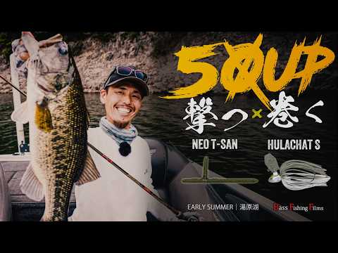 ネオティーサンで撃つ、フラチャットで巻く。アーリーサマーの湯原湖50UP捕獲劇｜BassFishing Films